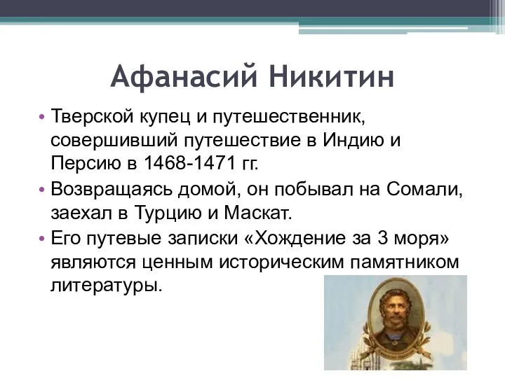 Афанасий Никитин Тверской купец и путешественник, совершивший путешествие в Индию и