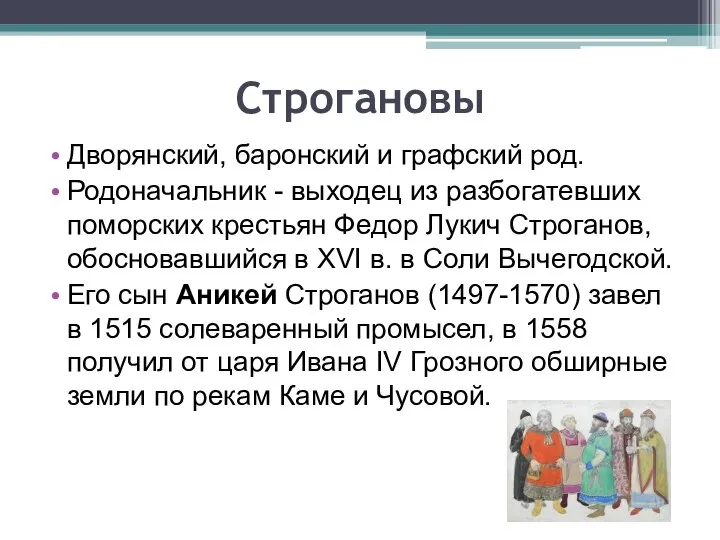 Строгановы Дворянский, баронский и графский род. Родоначальник - выходец из разбогатевших