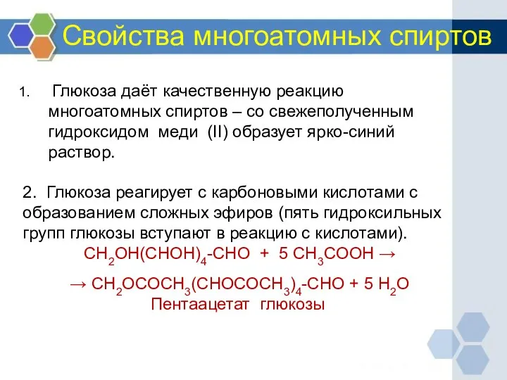 Свойства многоатомных спиртов Глюкоза даёт качественную реакцию многоатомных спиртов – со