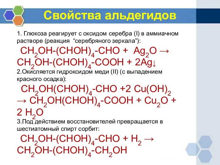 Свойства альдегидов 1. Глюкоза реагирует с оксидом серебра (I) в аммиачном