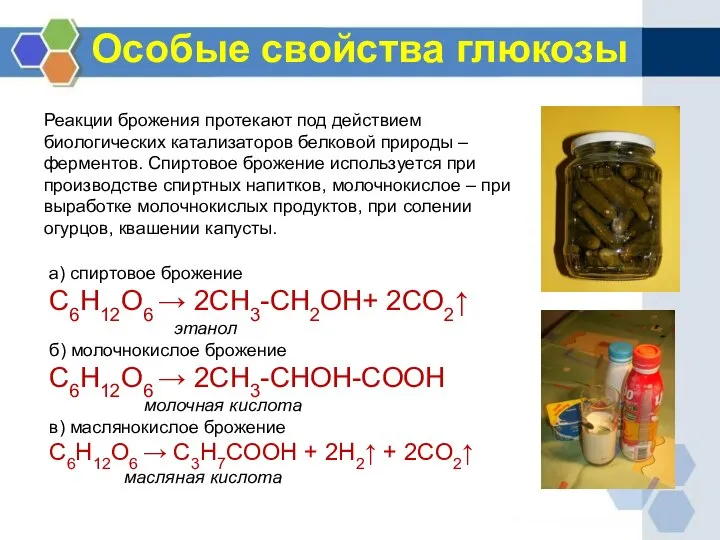 Особые свойства глюкозы а) спиртовое брожение C6H12O6 → 2CH3-CH2OH+ 2CO2↑ этанол