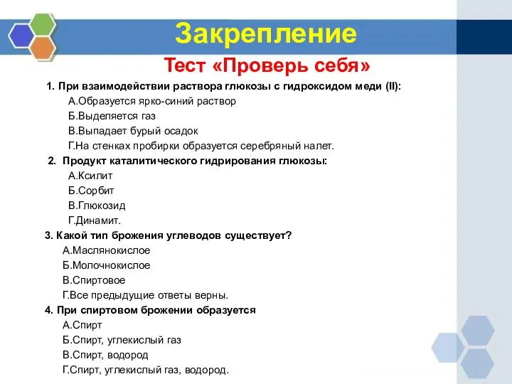 Закрепление Тест «Проверь себя» 1. При взаимодействии раствора глюкозы с гидроксидом