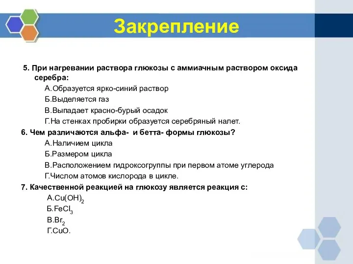 Закрепление 5. При нагревании раствора глюкозы с аммиачным раствором оксида серебра: