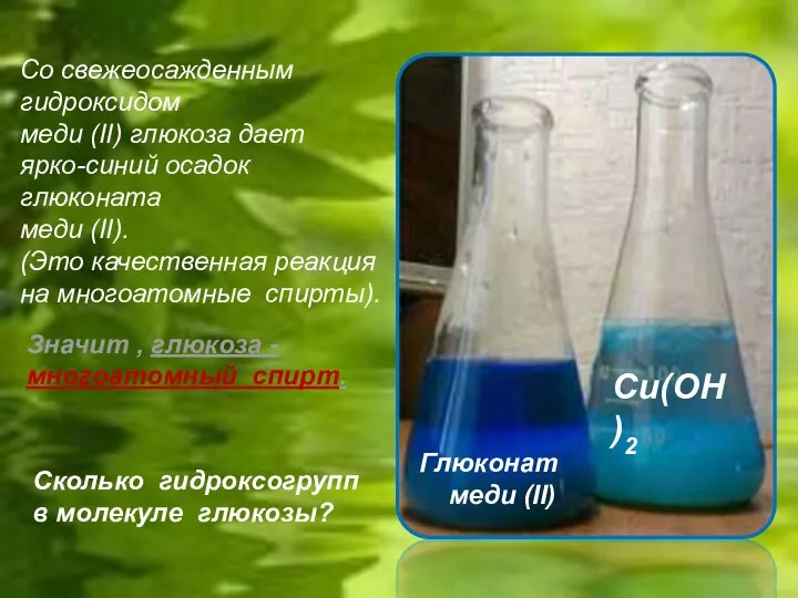 Со свежеосажденным гидроксидом меди (II) глюкоза дает ярко-синий осадок глюконата меди