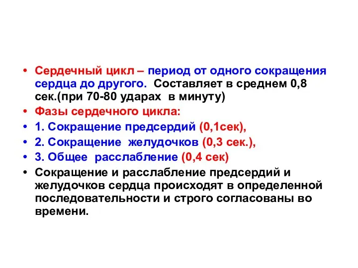 Сердечный цикл – период от одного сокращения сердца до другого. Составляет