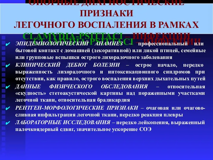 ОПОРНЫЕ ДИАГНОСТИЧЕСКИЕ ПРИЗНАКИ ЛЕГОЧНОГО ВОСПАЛЕНИЯ В РАМКАХ CLAMYDIA-PSITTACI – ИНФЕКЦИИ ЭПИДЕМИОЛОГИЧЕСКИЙ