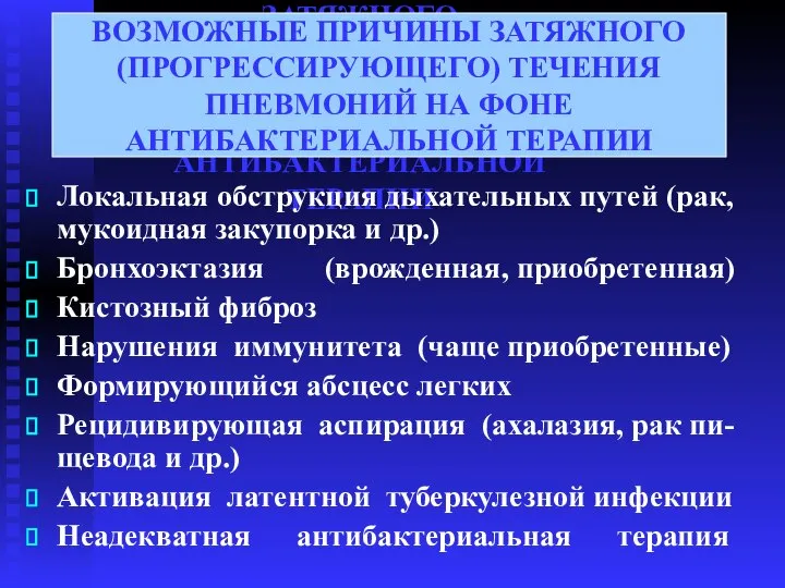 ВОЗМОЖНЫЕ ПРИЧИНЫ ЗАТЯЖНОГО (ПРОГРЕССИРУЮЩЕГО) ТЕЧЕНИЯ ПНЕВМОНИЙ НА ФОНЕ АНТИБАКТЕРИАЛЬНОЙ ТЕРАПИИ Локальная