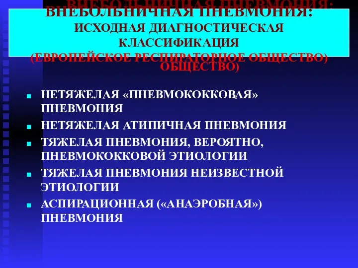 ВНЕБОЛЬНИЧНАЯ ПНЕВМОНИЯ: ИСХОДНАЯ ДИАГНОСТИЧЕСКАЯ КЛАССИФИКАЦИЯ (ЕВРОПЕЙСКОЕ РЕСПИРАТОРНОЕ ОБЩЕСТВО) НЕТЯЖЕЛАЯ «ПНЕВМОКОККОВАЯ» ПНЕВМОНИЯ