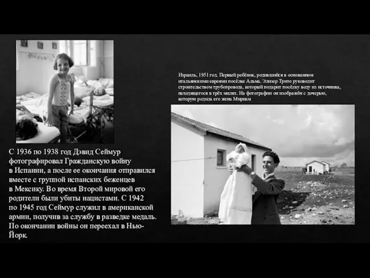 С 1936 по 1938 год Дэвид Сеймур фотографировал Гражданскую войну в