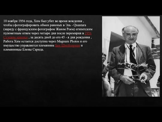 10 ноября 1956 года, Хим был убит во время вождения ,