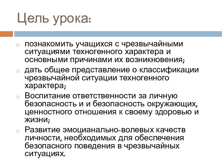 Цель урока: познакомить учащихся с чрезвычайными ситуациями техногенного характера и основными