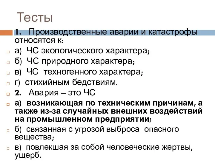 Тесты 1. Производственные аварии и катастрофы относятся к: а) ЧС экологического