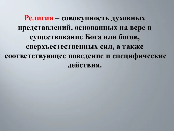 Религия – совокупность духовных представлений, основанных на вере в существование Бога