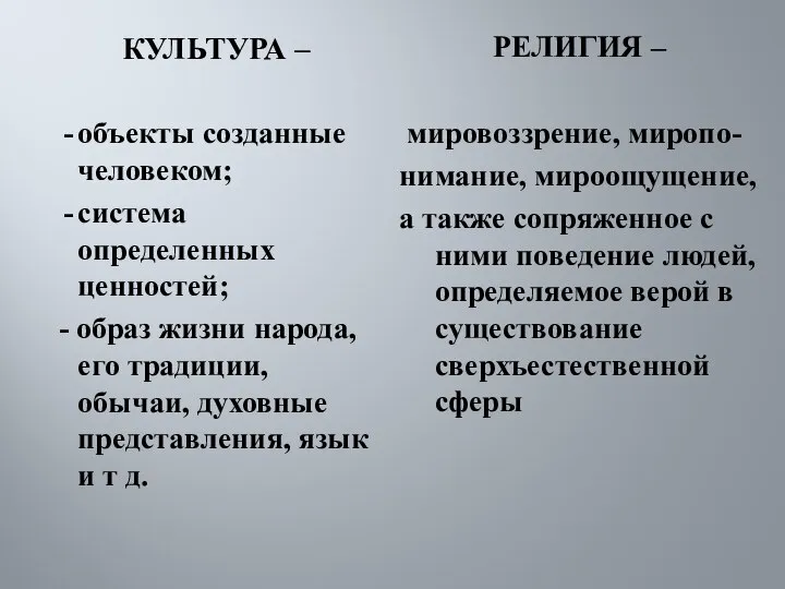 КУЛЬТУРА – объекты созданные человеком; система определенных ценностей; - образ жизни