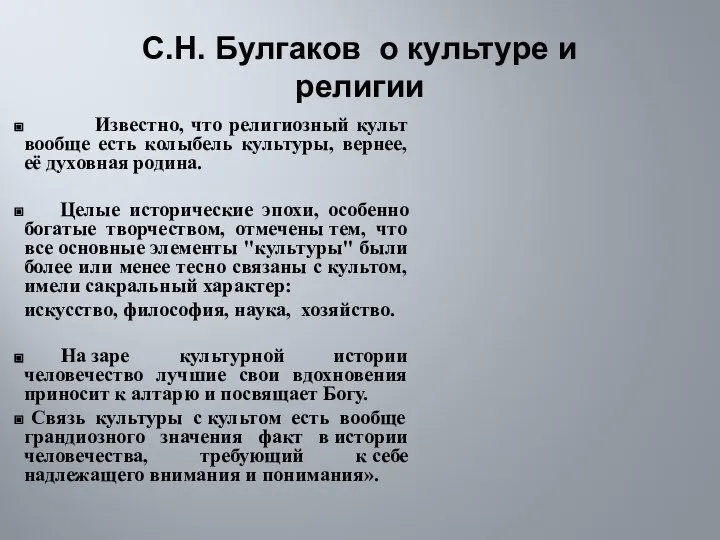 С.Н. Булгаков о культуре и религии Известно, что религиозный культ вообще