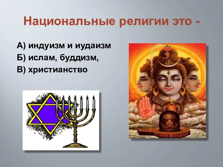 Национальные религии это - А) индуизм и иудаизм Б) ислам, буддизм, В) христианство