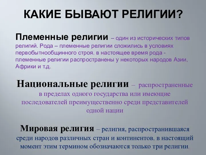 КАКИЕ БЫВАЮТ РЕЛИГИИ? Племенные религии – один из исторических типов религий.