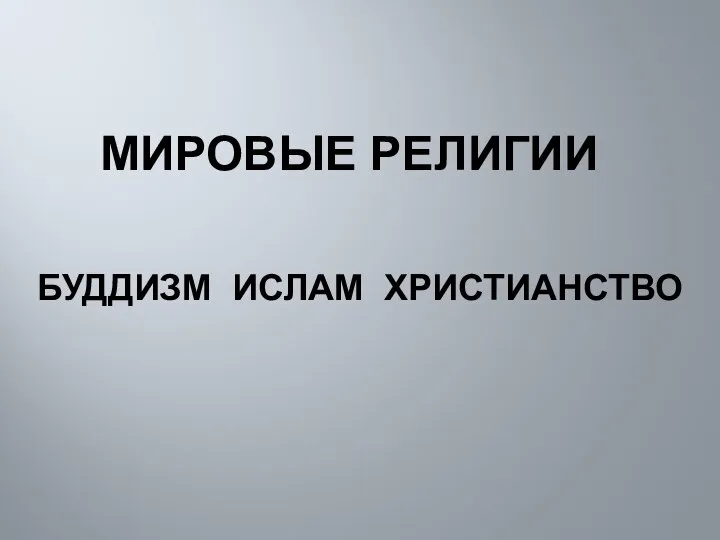 МИРОВЫЕ РЕЛИГИИ БУДДИЗМ ИСЛАМ ХРИСТИАНСТВО