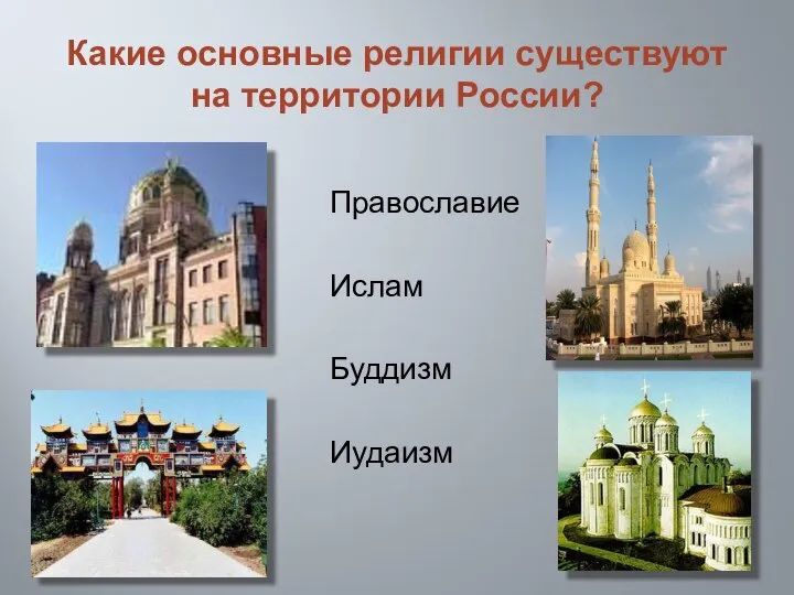Какие основные религии существуют на территории России? Православие Ислам Буддизм Иудаизм