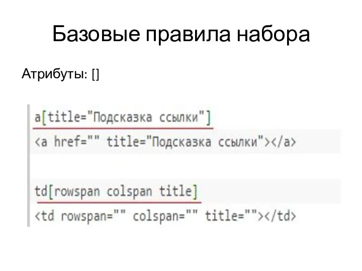 Базовые правила набора Атрибуты: []