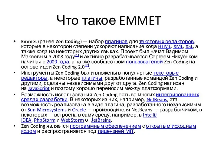 Что такое EMMET Emmet (ранее Zen Coding) — набор плагинов для