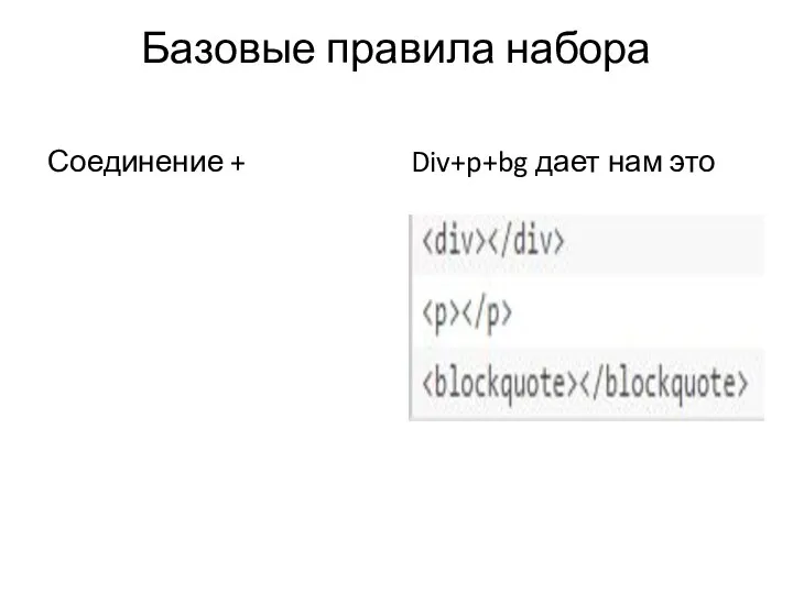 Базовые правила набора Соединение + Div+p+bg дает нам это