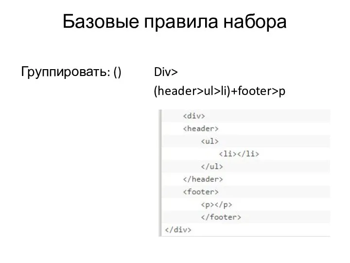 Базовые правила набора Группировать: () Div> (header>ul>li)+footer>p