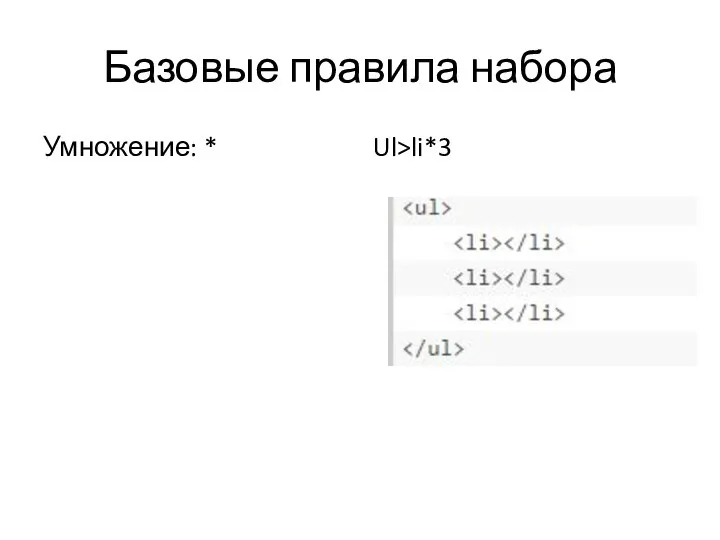 Базовые правила набора Умножение: * Ul>li*3