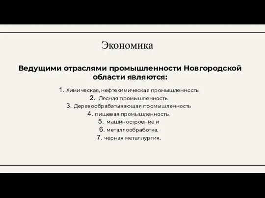 Экономика Ведущими отраслями промышленности Новгородской области являются: Химическая, нефтехимическая промышленность Лесная