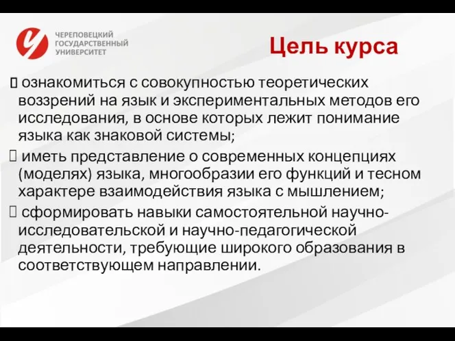 Цель курса ознакомиться с совокупностью теоретических воззрений на язык и экспериментальных