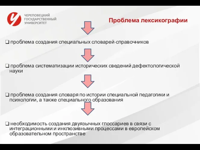 Проблема лексикографии проблема создания специальных словарей-справочников проблема систематизации исторических сведений дефектологической