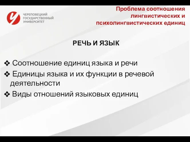 Проблема соотношения лингвистических и психолингвистических единиц РЕЧЬ И ЯЗЫК Соотношение единиц