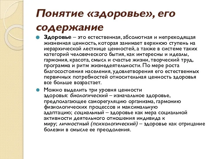 Понятие «здоровье», его содержание Здоровье – это естественная, абсолютная и непреходящая