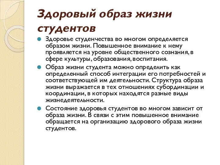 Здоровый образ жизни студентов Здоровье студенчества во многом определяется образом жизни.