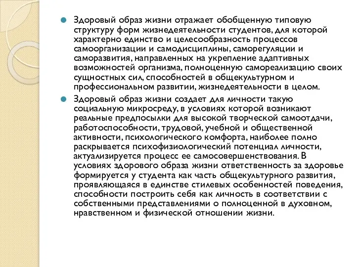 Здоровый образ жизни отражает обобщенную типовую структуру форм жизнедеятельности студентов, для