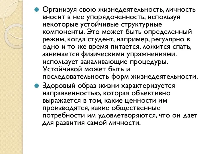 Организуя свою жизнедеятельность, личность вносит в нее упорядоченность, используя некоторые устойчивые