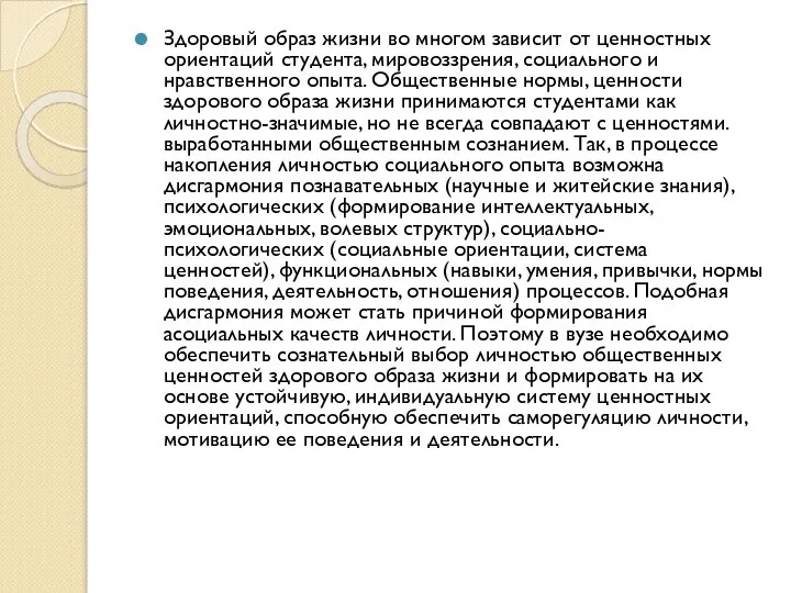 Здоровый образ жизни во многом зависит от ценностных ориентаций студента, мировоззрения,