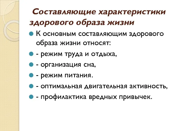 Составляющие характеристики здорового образа жизни К основным составляющим здорового образа жизни