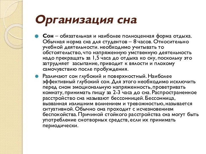 Организация сна Сон – обязательная и наиболее полноценная форма отдыха. Обычная