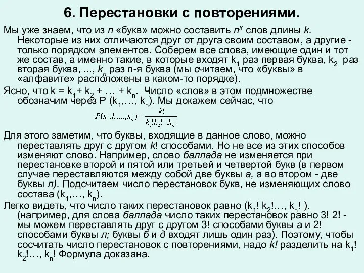 6. Перестановки с повторениями. Мы уже знаем, что из п «букв»