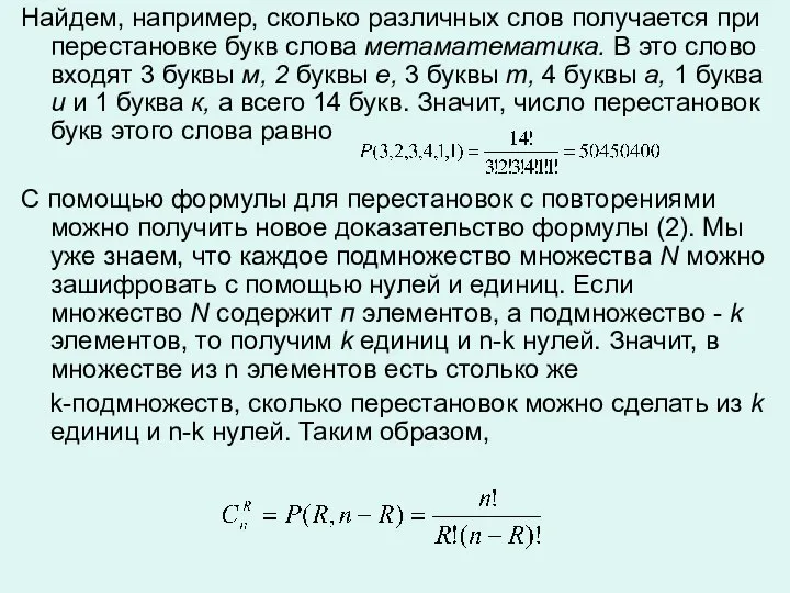 Найдем, например, сколько различных слов получается при перестановке букв слова метаматематика.