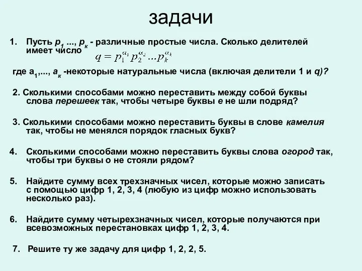 задачи Пусть р1 ..., рк - различные простые числа. Сколько делителей