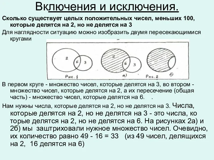 Включения и исключения. Сколько существует целых положительных чисел, меньших 100, которые