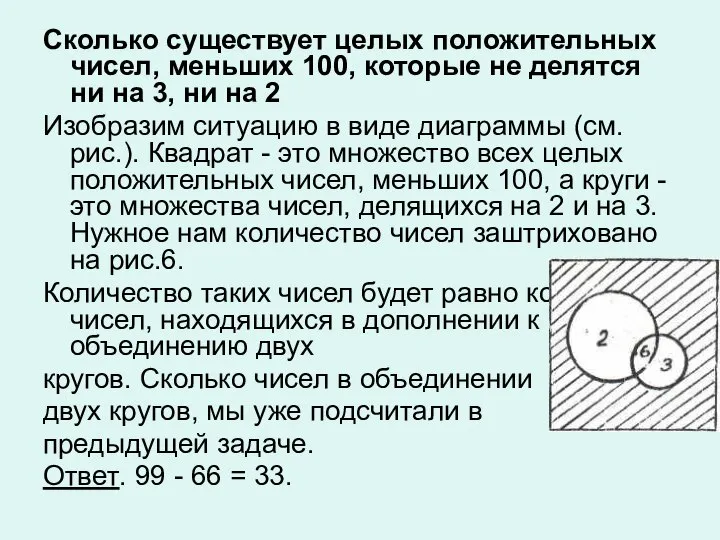 Сколько существует целых положительных чисел, меньших 100, которые не делятся ни