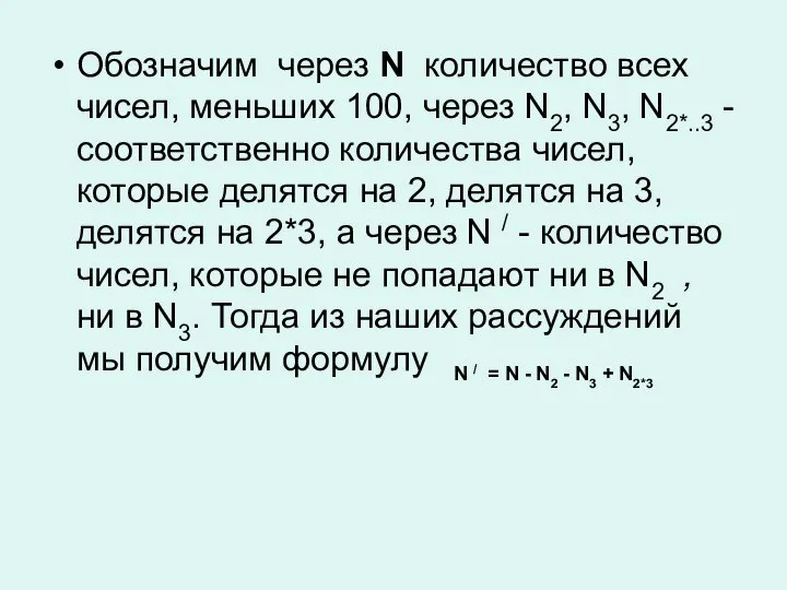 Обозначим через N количество всех чисел, меньших 100, через N2, N3,