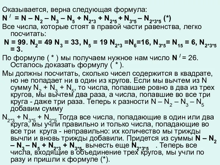 Оказывается, верна следующая формула: N / = N – N2 –