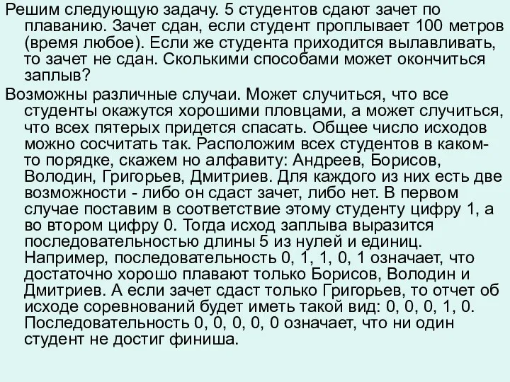 Решим следующую задачу. 5 студентов сдают зачет по плаванию. Зачет сдан,