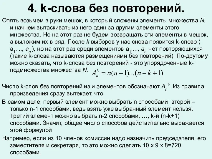 4. k-слова без повторений. Опять возьмем в руки мешок, в который