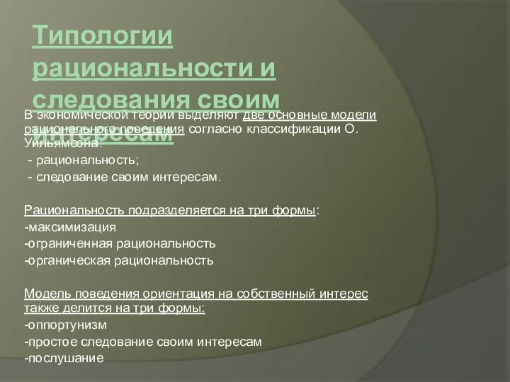 Типологии рациональности и следования своим интересам В экономической теории выделяют две