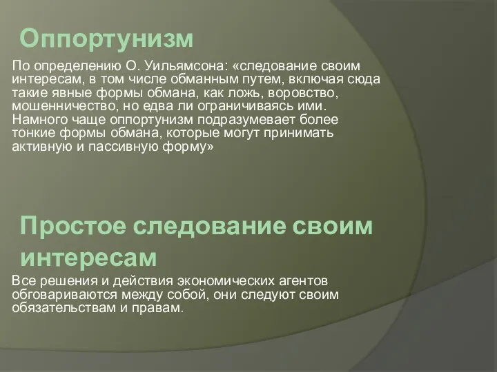 Оппортунизм Простое следование своим интересам По определению О. Уильямсона: «следование своим